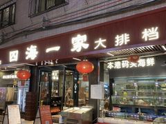 -荣基四海一家·家常菜·海鲜大排档(新安店)