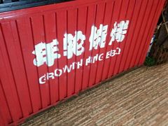 -年轮烧烤·羊蝎子·烤鱼(星湖街店)