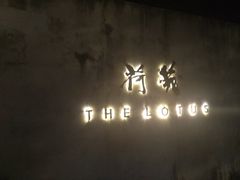 门面-几荷·恰似故人来(秀水广场店)