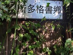 -斯多格书乡(北京大学畅春园店)