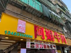 -阿娟牛肉丸·手打牛肉丸·现做现卖