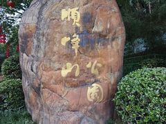 -顺峰山公园
