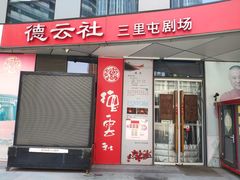 -德云社(三里屯店)