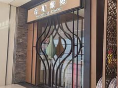 -羲和雅苑•北京烤鸭(吴中路万象城店)
