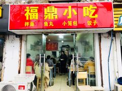 门面-大叔家福鼎小吃(十全街店)