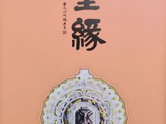 -重元寺