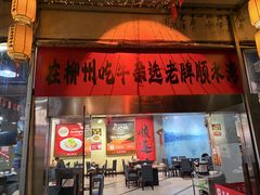 -顺水湾·牛肉牛杂火锅(驾鹤店)