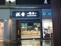 门面-拢香糕点(万达店)