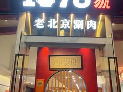 -1078號老北京涮肉(松柏店)