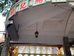 门面-西关明记肠粉(荔枝湾店)
