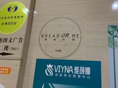 -面包与我Bread Or Me(长城汇店)