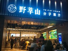 门面-野萃山·潮汕厚果汁(十亩地店)