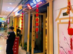 门面-小吴越·江浙融合菜(惠山万达广场店)