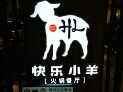 -快乐小羊·内蒙牛羊肉火锅(流花中心店)