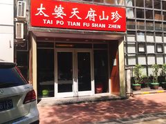 门面-太婆天府山珍酒楼(亚运村店)