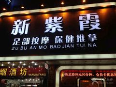 -新紫霞养生·影院足道·SPA(金山区店)
