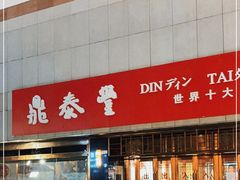 门面-鼎泰丰(当代商城店)