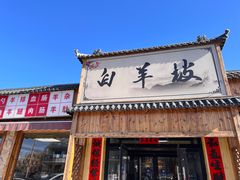-白羊坡
