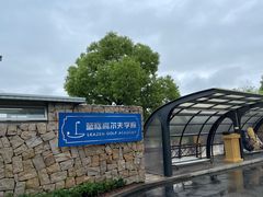 -东庄海岸高尔夫俱乐部