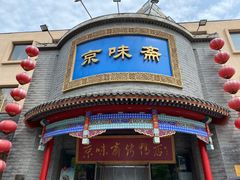 -京味斋·北京烤鸭(新源街店)