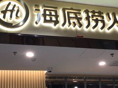 -海底捞火锅(万丰桥店)