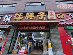 门面-汪胖子襄阳牛肉面(华丰路店)