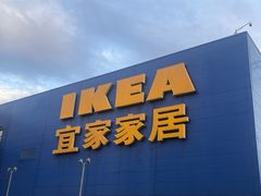 -IKEA宜家家居(南京商场)
