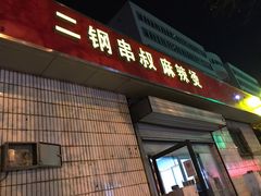门面-二钢串叔麻辣烫(华龙大厦店)