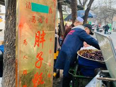 门面-马文章胖子甑糕(洒金桥店)