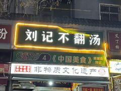 -正宗刘记不翻汤(和园店)