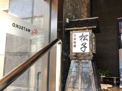 -松子料理(亮马桥店)