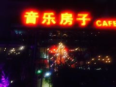 -音乐房子(鎏嘉码头店)