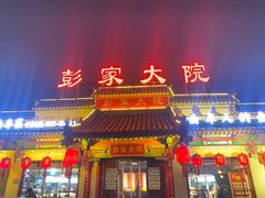-彭家大院(弘道路店)