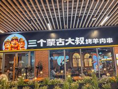 -三个蒙古大叔羊肉串(大宁店)