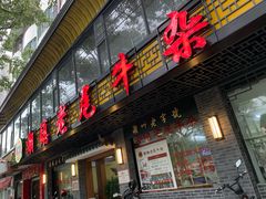 门面-潮镇老尾牛杂(环城西路店)