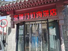 门面-宝瑞门钉肉饼店