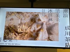 -成川茶店·潮汕工夫浓茶(万象店)