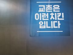 -Kyochon1991校村(共和路店)