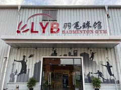 -LYB李永波羽毛球培训(松江袜子弄店)