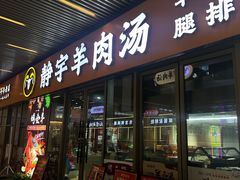-静宇羊肉汤(鄞州乐橙荟店)