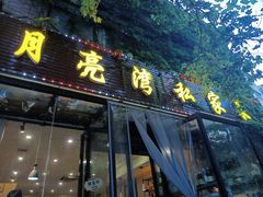 -晚归月亮湾私家菜(临邑路店)