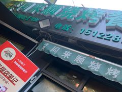 -同来顺烧烤餐厅(哈尔滨道店)