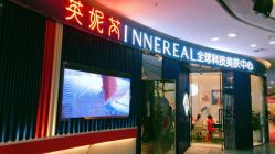 -INNEREAL英妮芮医疗美容