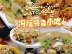 -海坛特色小吃·只做平潭特色菜(平潭店)