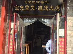 门面-宝光熏肉鞋底火烧(新街口店)