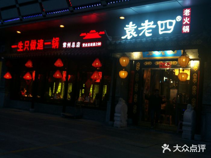 重庆袁老四火锅(武进万达店)门面图片