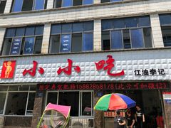 门面-李记小小吃·江油肥肠(涪江路店)