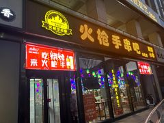 -火枪手串吧·鹤岗小串涮肚(亦庄店)