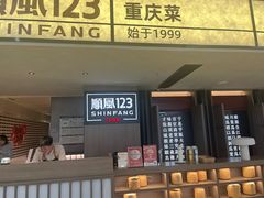-顺风123(观音桥大融城店)