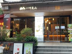 -一叶觅山(半边街店)